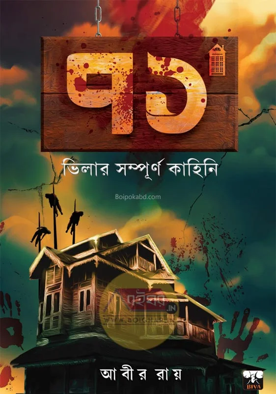 ৭১ ভিল্লার সম্পূর্ণ কাহিনী - আবির রায়