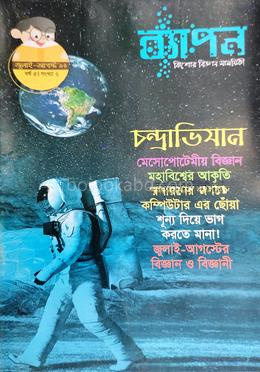 ব্যাপন কিশোর বিজ্ঞান সাময়িকী (জুলাই-আগস্ট ২০১৯)