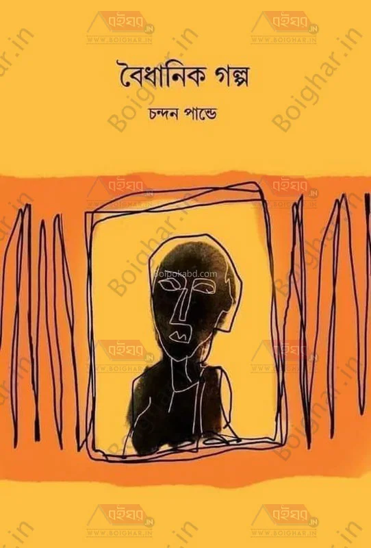 বৈধানিক গল্প - চন্দন পাণ্ডে