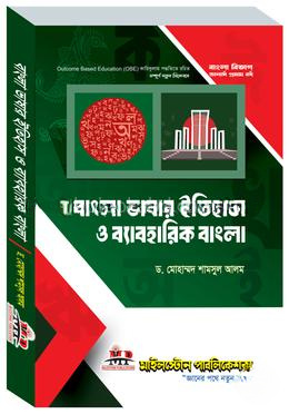 বাংলা ভাষার ইতিহাস ও ব্যবহারিক বাংলা