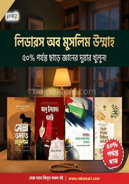 লিডারস অব মুসলিম উম্মাহ