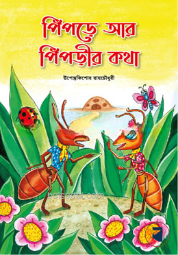 পিঁপড়ে আর পিঁপড়ীর কথা