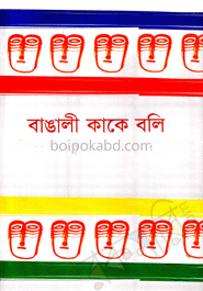 বাঙালী কাকে বলি