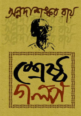 শ্রেষ্ঠ গল্প - অন্নদাশঙ্কর রায়