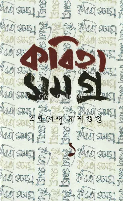 কবিতা সমগ্র প্রাণবেন্দু দাশগুপ্তা খণ্ড ১