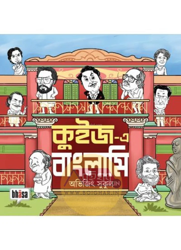 কুইজ-এ বাংলামি - অভিজিৎ সুকুল