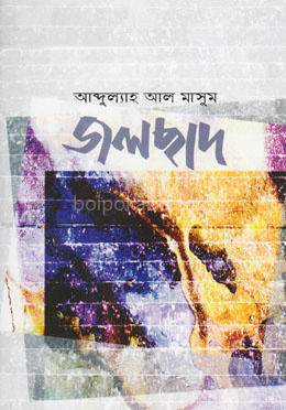জলছাদ