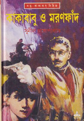কাকাবাবু ও মরণফাঁদ
