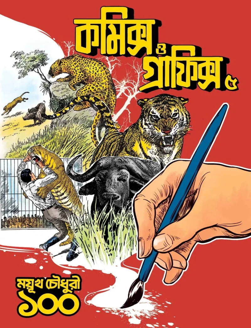 কমিক্স ও গ্রাফিক্স ৫ - ময়ুখ চৌধুরী ১০০