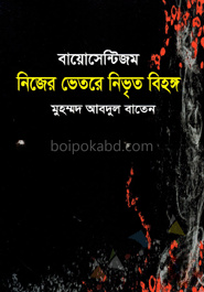 বায়োসেন্টিজম নিজের ভেতরে নিভৃত বিহঙ্গ