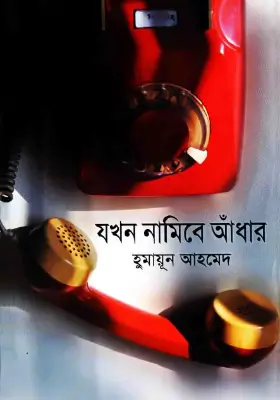 যখন নামিবে আধাঁর