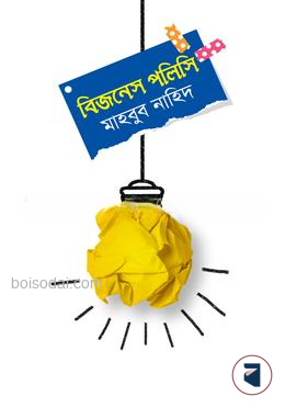 বিজনেস পলিসি