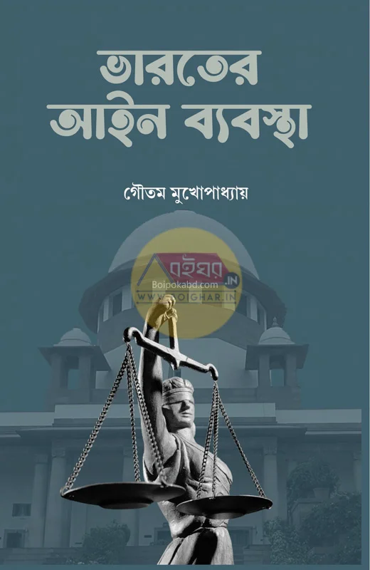 ভারতের আইন ব্যবস্থা - গৌতম মুখোপাধ্যায়