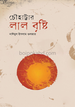 চৌহাট্টার লাল বৃষ্টি