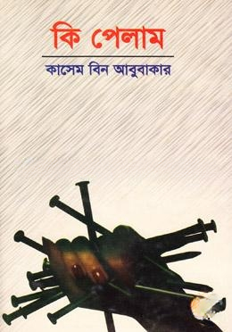 কি পেলাম