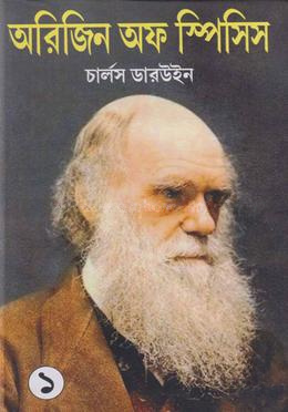 অরিজিন অফ স্পিসিস-১ম খণ্ড