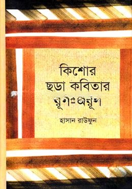 কিশোর ছড়া কবিতার রূপ