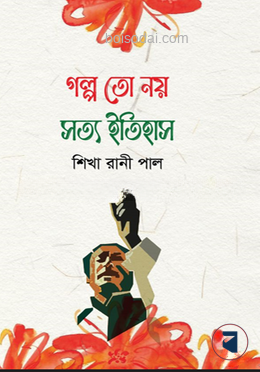গল্প তো নয় সত্য ইতিহাস