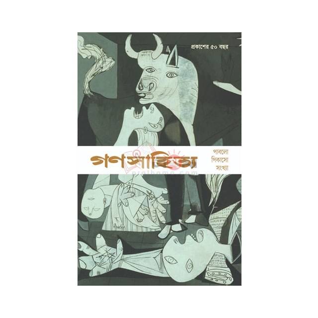 গণসাহিত্য: পাবলো পিকাসো সংখ্যা