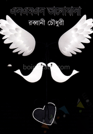 এসএমএস ভালোবাসা