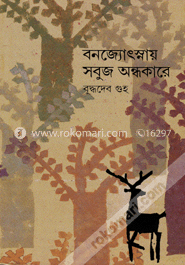 বনজ্যোৎস্নায় সবুজ অন্ধকারে ১ম খণ্ড