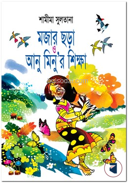 মজার ছড়া ও আনু মিনু’র শিক্ষা
