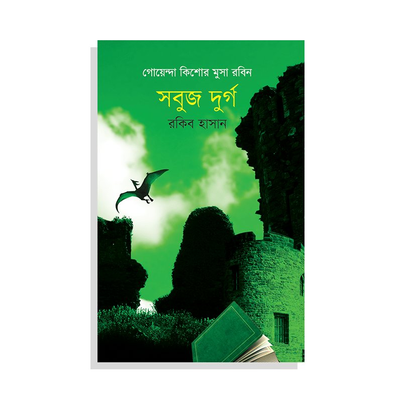 সবুজ দূর্গ