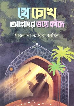 যে চোখ আল্লাহর ভয়ে কাঁদে