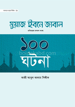 হযরত মুয়াজ ইবনে জাবাল রা. ১০০ ঘটনা