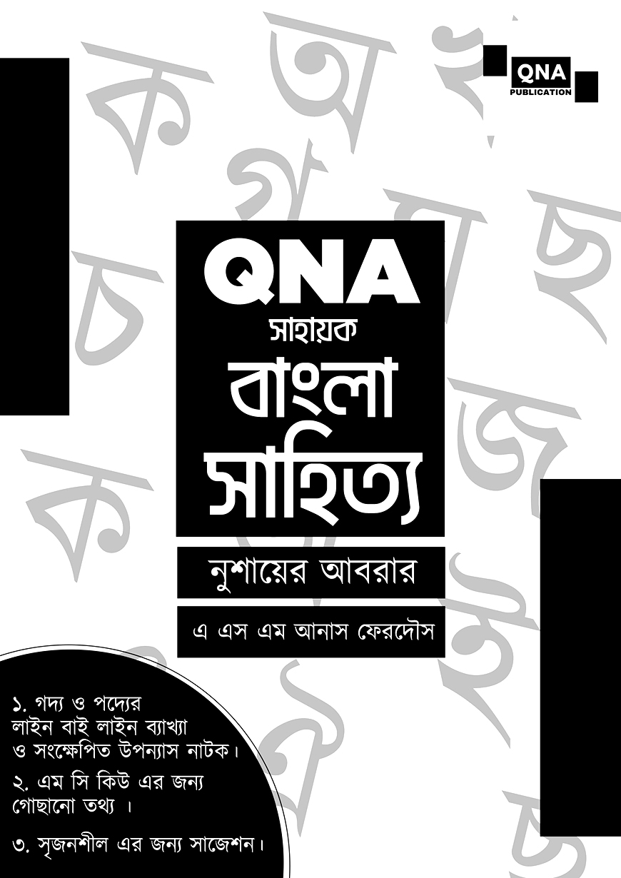 QNA সহায়ক বাংলা সাহিত্য for HSC