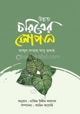 উন্নত চরিত্রের সোপান