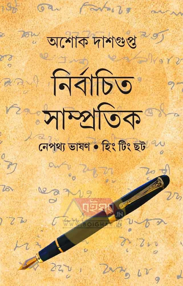 নির্বাচিত সাম্প্রতিক - অশোক দাশগুপ্তা