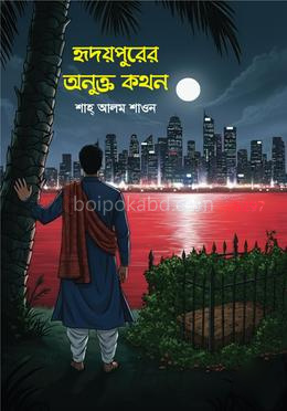 হৃদয়পুরের অনুক্ত কথন