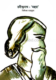 রবীন্দ্রনাথ : 'মহুয়া'