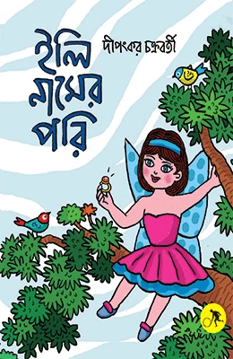 ইলি নামের পরি