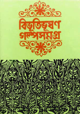 বিভূতিভূষণ গল্প সমগ্র