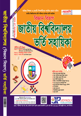 জাতীয় বিশ্ববিদ্যালয় ভর্তি সহায়িকা - বিজ্ঞান