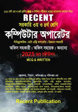 কম্পিউটার অপারেটর নিয়োগ গাইড - MCQ and Written