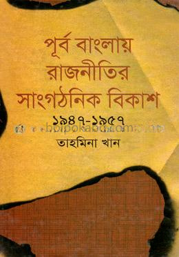 পূর্ব বাংলায় রাজনীতির সাংগঠনিক বিকাশ(১৯৪৭-১৯৫৭)