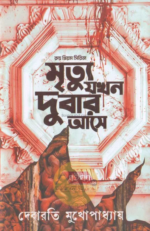 মৃত্যু যখন দুবার এসে - দেবারতি মুখোপাধ্যায়