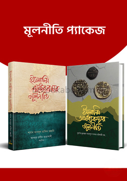 ইসলামি রাষ্ট্র ও অর্থব্যবস্থার মূলনীতি প্যাকেজ