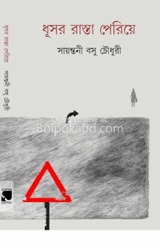 ধূসর রাস্তা পেরিয়ে