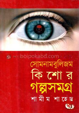 সোমনামবুলিজম : কিশোর গল্পসমগ্র