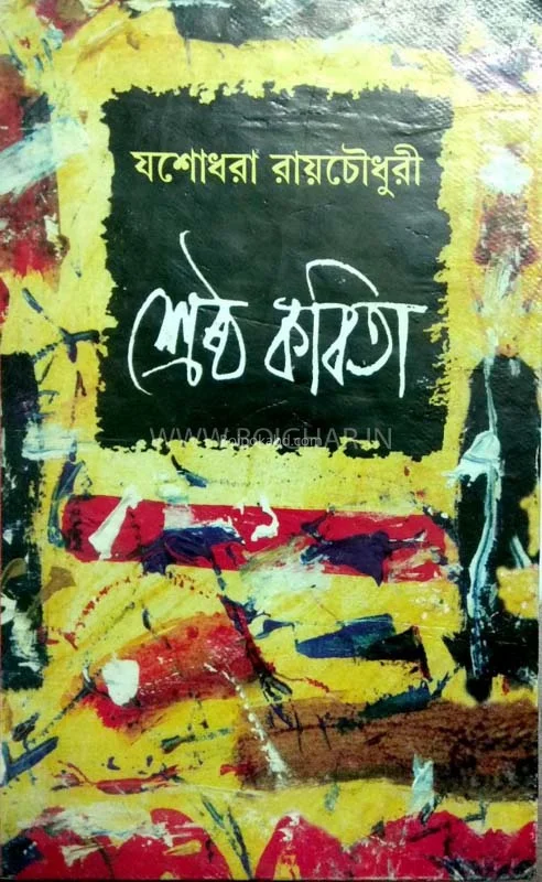 শ্রেষ্ঠ কবিতা - যশোধরা রায়চৌধুরী