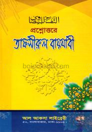 প্রশ্নোত্তরে তাফসীরুল বায়যাবী