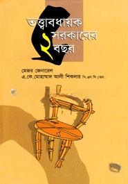 তত্ত্বাবধায়ক সরকারের দুই বছর