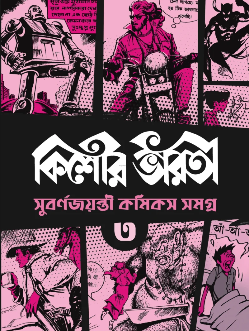 কিশোর ভারতী সুবর্ণজয়ন্তী কমিক্স সমগ্ৰ খণ্ড ৩