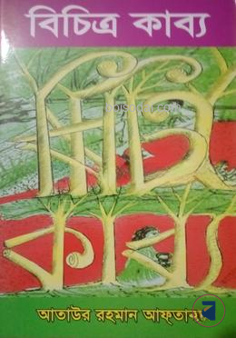 বিচিত্র কাব্য