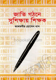 জাতি গঠনে সুশিক্ষায় শিক্ষক