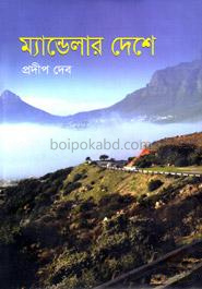 ম্যান্ডেলার দেশে